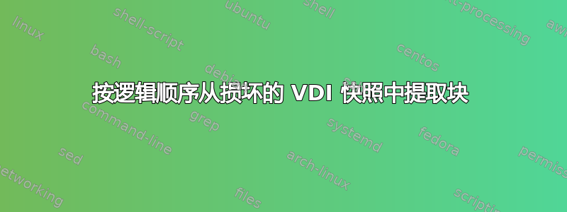 按逻辑顺序从损坏的 VDI 快照中提取块