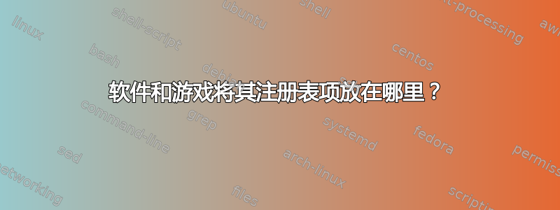 软件和游戏将其注册表项放在哪里？