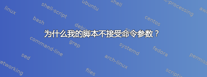 为什么我的脚本不接受命令参数？