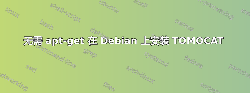 无需 apt-get 在 Debian 上安装 TOMOCAT