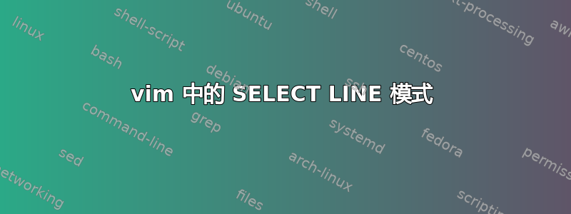 vim 中的 SELECT LINE 模式