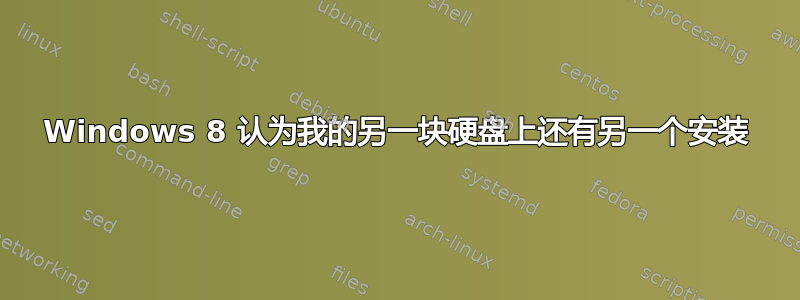 Windows 8 认为我的另一块硬盘上还有另一个安装