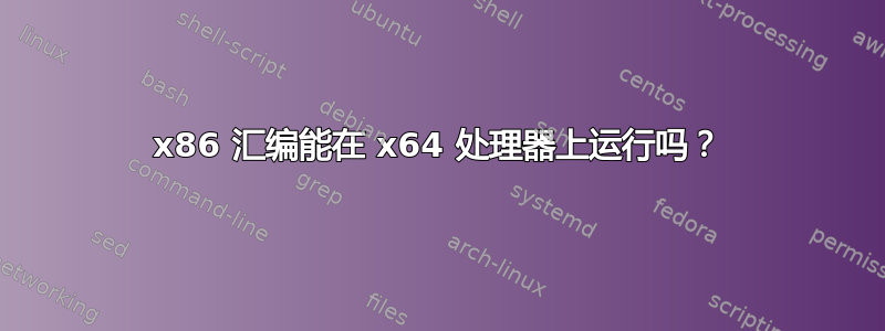 x86 汇编能在 x64 处理器上运行吗？