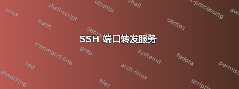 SSH 端口转发服务