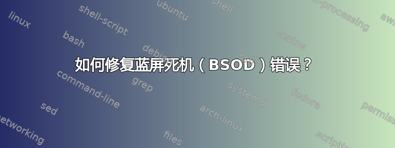 如何修复蓝屏死机（BSOD）错误？