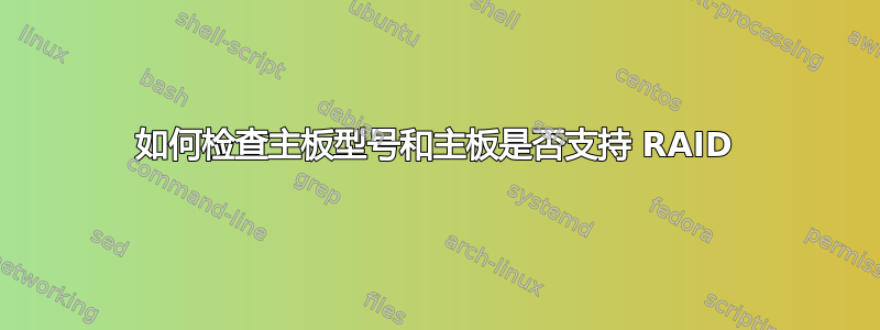 如何检查主板型号和主板是否支持 RAID