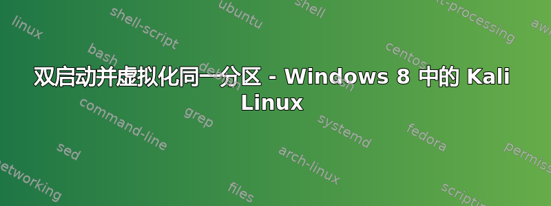 双启动并虚拟化同一分区 - Windows 8 中的 Kali Linux