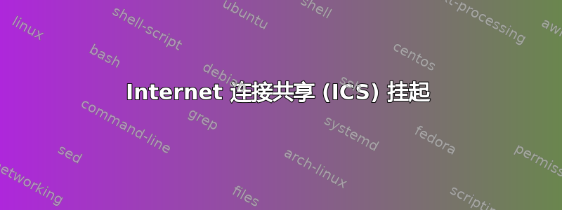 Internet 连接共享 (ICS) 挂起