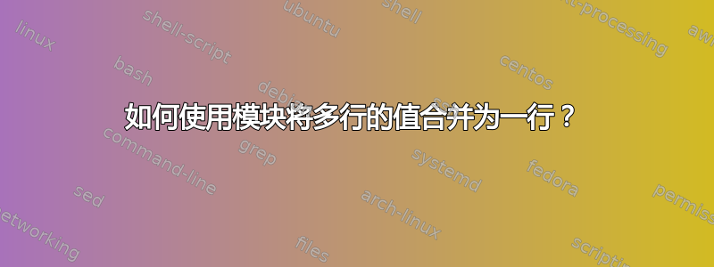 如何使用模块将多行的值合并为一行？