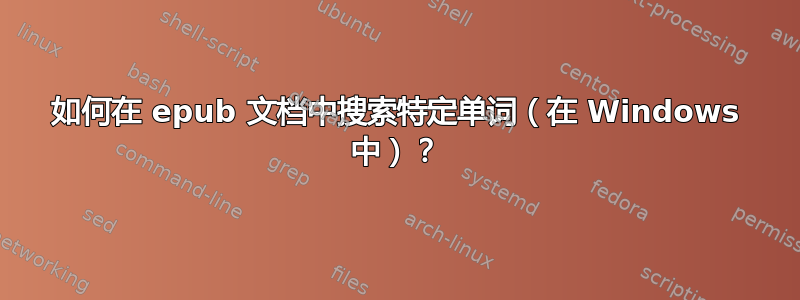 如何在 epub 文档中搜索特定单词（在 Windows 中）？