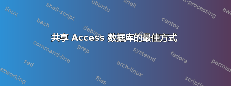 共享 Access 数据库的最佳方式