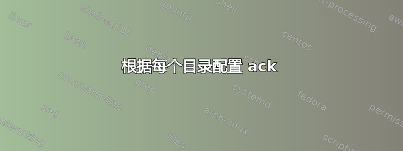 根据每个目录配置 ack