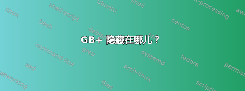 3GB+ 隐藏在哪儿？