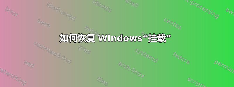 如何恢复 Windows“挂载”