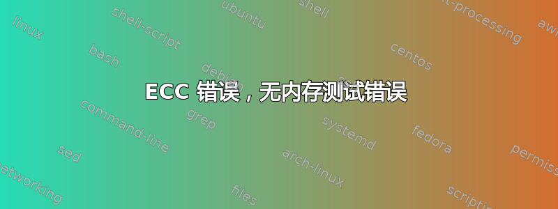 ECC 错误，无内存测试错误