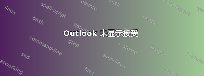 Outlook 未显示接受