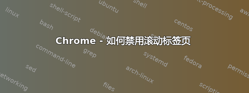 Chrome - 如何禁用滚动标签页