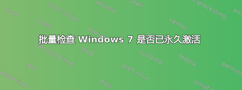 批量检查 Windows 7 是否已永久激活