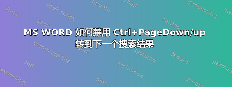 MS WORD 如何禁用 Ctrl+PageDown/up 转到下一个搜索结果