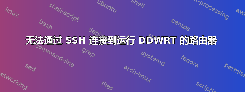 无法通过 SSH 连接到运行 DDWRT 的路由器