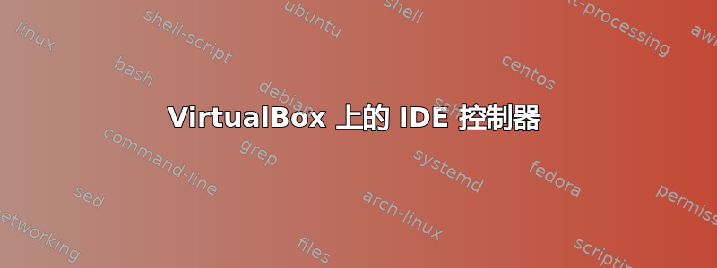 VirtualBox 上的 IDE 控制器