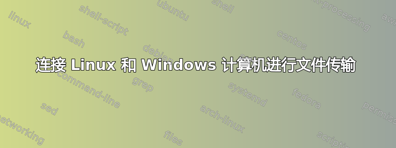 连接 Linux 和 Windows 计算机进行文件传输