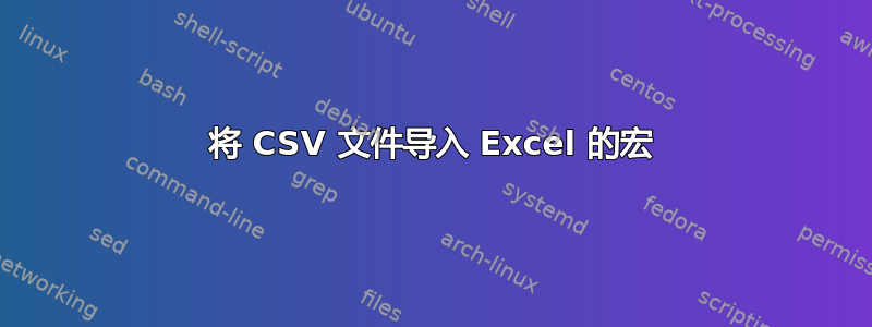 将 CSV 文件导入 Excel 的宏