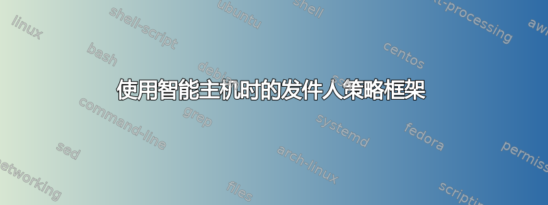 使用智能主机时的发件人策略框架