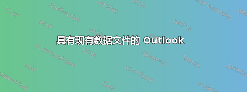 具有现有数据文件的 Outlook 