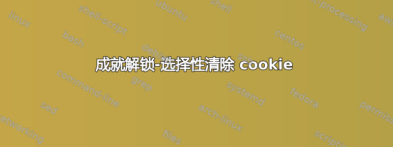 成就解锁-选择性清除 cookie