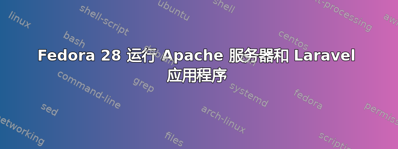 Fedora 28 运行 Apache 服务器和 Laravel 应用程序