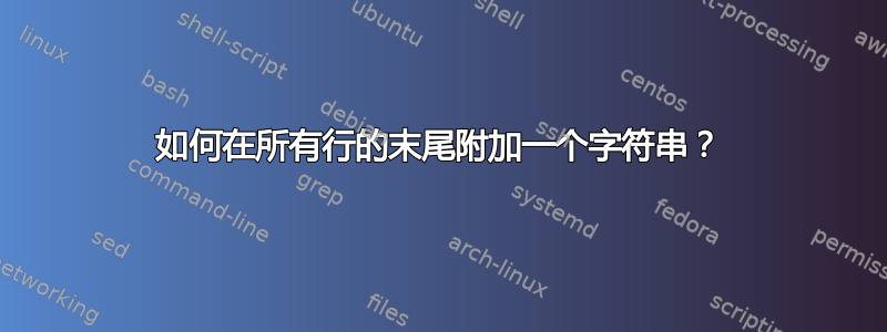 如何在所有行的末尾附加一个字符串？