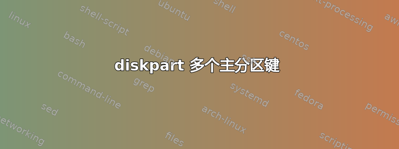 diskpart 多个主分区键