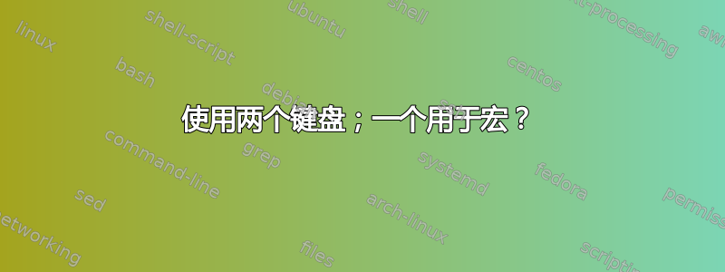 使用两个键盘；一个用于宏？