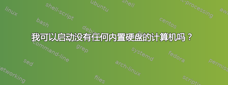 我可以启动没有任何内置硬盘的计算机吗？