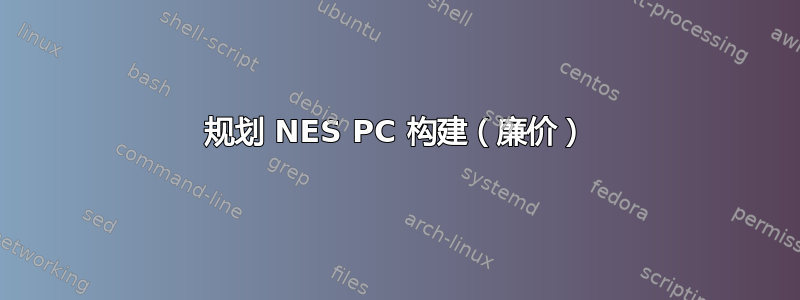 规划 NES PC 构建（廉价）