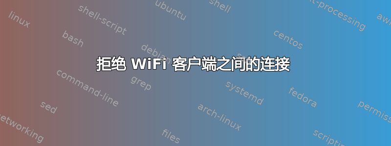 拒绝 WiFi 客户端之间的连接