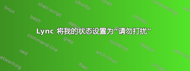 Lync 将我的状态设置为“请勿打扰”