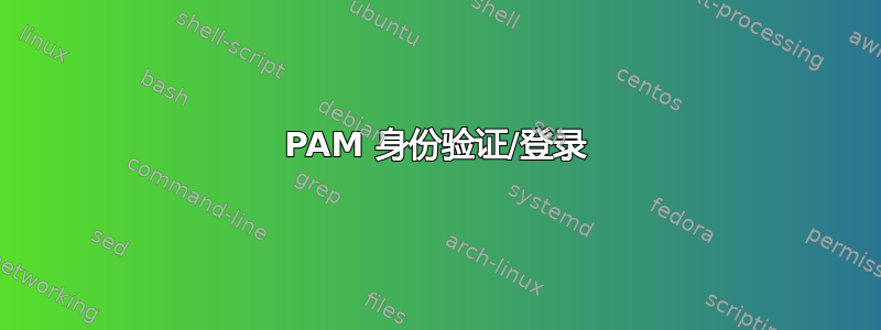 PAM 身份验证/登录