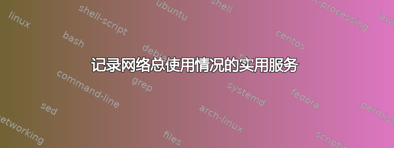 记录网络总使用情况的实用服务