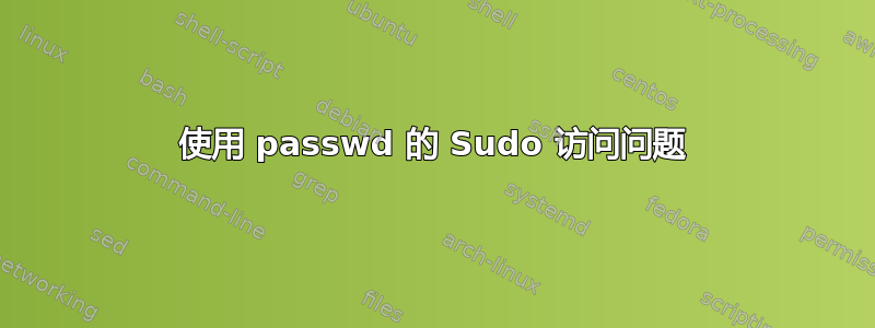 使用 passwd 的 Sudo 访问问题