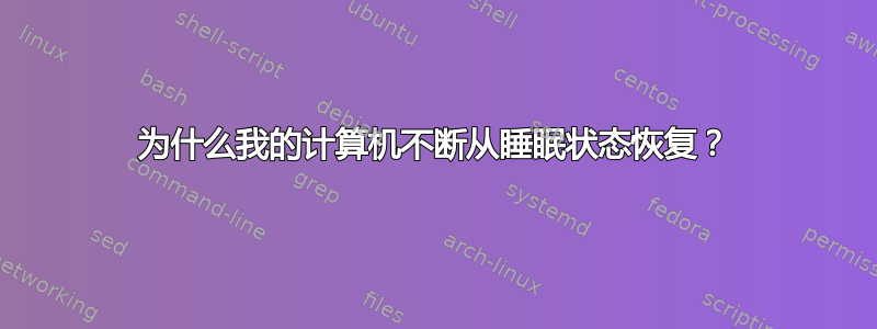 为什么我的计算机不断从睡眠状态恢复？