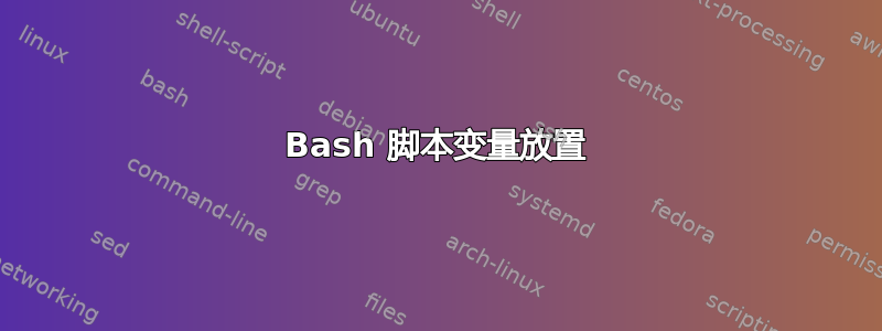 Bash 脚本变量放置