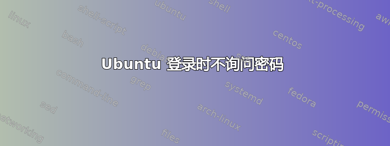 Ubuntu 登录时不询问密码