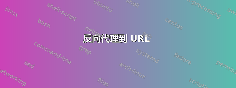 反向代理到 URL