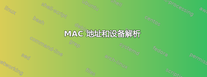 MAC 地址和设备解析