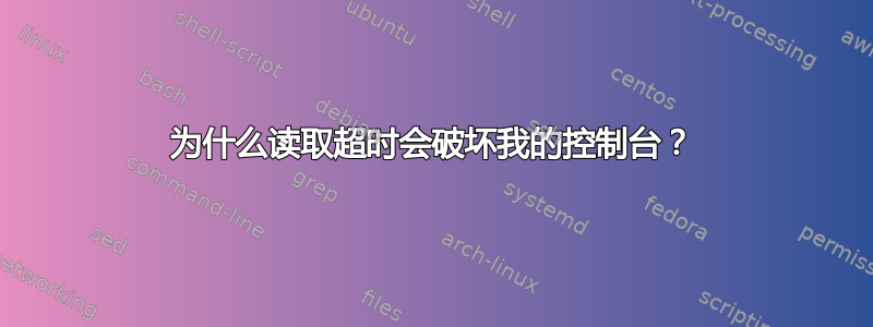 为什么读取超时会破坏我的控制台？