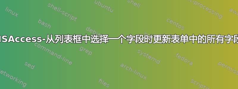 MSAccess-从列表框中选择一个字段时更新表单中的所有字段