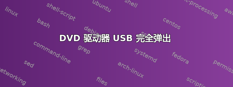 DVD 驱动器 USB 完全弹出