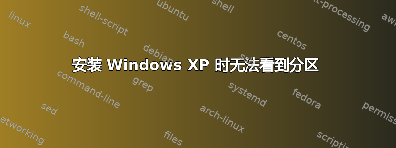 安装 Windows XP 时无法看到分区